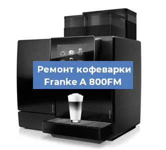 Ремонт кофемашины Franke A 800FM в Белгороде